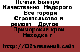 Печник.Быстро! Качественно. Недорого. - Все города Строительство и ремонт » Другое   . Приморский край,Находка г.